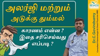 Allergy : அலர்ஜி மற்றும் அடுக்கு தும்மல் காரணம் என்ன ? இதை சரிசெய்வது எப்படி? Dr.Govindasamy screenshot 4