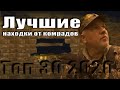 Топ 30 2020 Лучшие из лучших находок от комрадов.