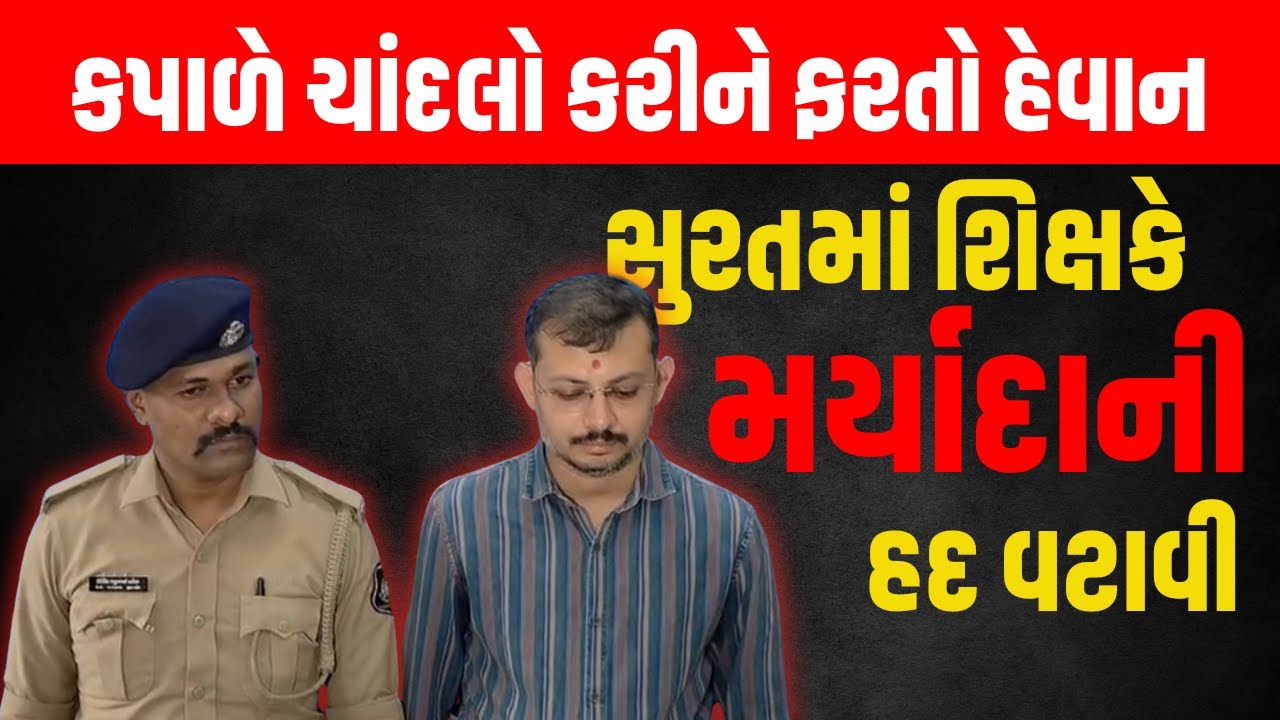 કપાળે ચાંદલો કરીને ફરતો હેવાન , શિક્ષકે મર્યાદાની હદ વટાવી..
