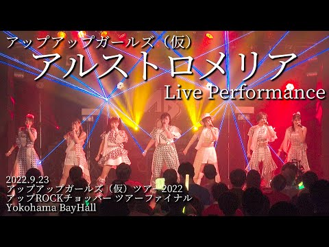 【ライブパフォーマンス】アルストロメリア／アップアップガールズ（仮）ツアー2022 アップROCKチョッパー Yokohama BayHall NIGHT公演