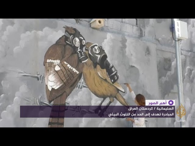 لمسات استثنائية على جدارية في السليمانية