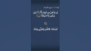 معني ( إِنَٰثٗا ) و ( مَّرِيدٗا )  في سوره النساء