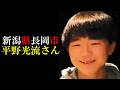 【考察】平野光流さん【新潟県長岡市】