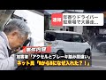 【恐怖】老害がアクセルとブレーキを踏み間違え車で大暴走する動画がマジでヤバい..ネット民「どうやったらこうなるんだ？！」[なあぼう/切り抜き/Twitter/話題/高齢者/非難/事故/暴走/危険]