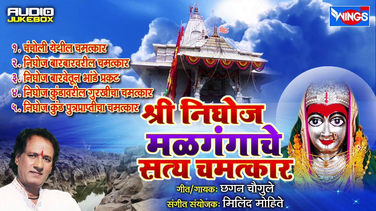 श्री निघोज मळगंगाचे सत्य चमत्कार कथा  | मराठी भक्तिगीते | सादरकर्ता छगन चौगुले