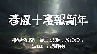 接個吻,開一槍，火雞，呂口口，Lambert，楊胖雨 -《春風十裏報新年》｜萬事如意大吉大利耶  恭喜發財五福給你耶【動態歌詞Lyrics】