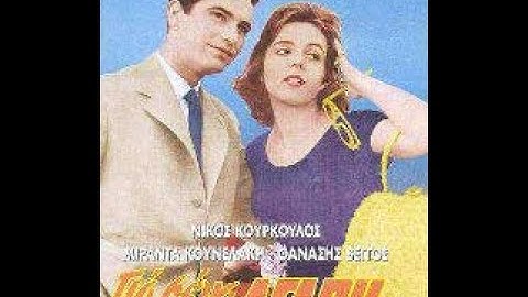 ΓΙΑ ΣΕΝΑ ΤΗΝ ΑΓΑΠΗ ΜΟΥ - ΕΛΛΗΝΙΚΗ ΤΑΙΝΙΑ -  1961