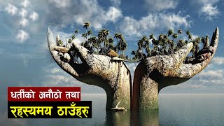 पृथ्वीको यस्तो अनौठो रअविश्सनीय ठाउँ | Strange and Mysterious places around the world