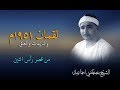 الشيخ مصطفى إسماعيل لقمان والنازعات والعلق 1951م من داخل قصر رأس التين بالإسكندرية