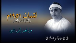 الشيخ مصطفى إسماعيل  | لقمان والنازعات والعلق 1951م من داخل قصر رأس التين بالإسكندرية