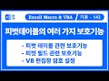 피벗 테이블14. 피벗 테이블의 보호기능 / 피벗 테이블 관련 보호기능, 피벗 필드 관련 보호기능, VB 편집창 암호 설정