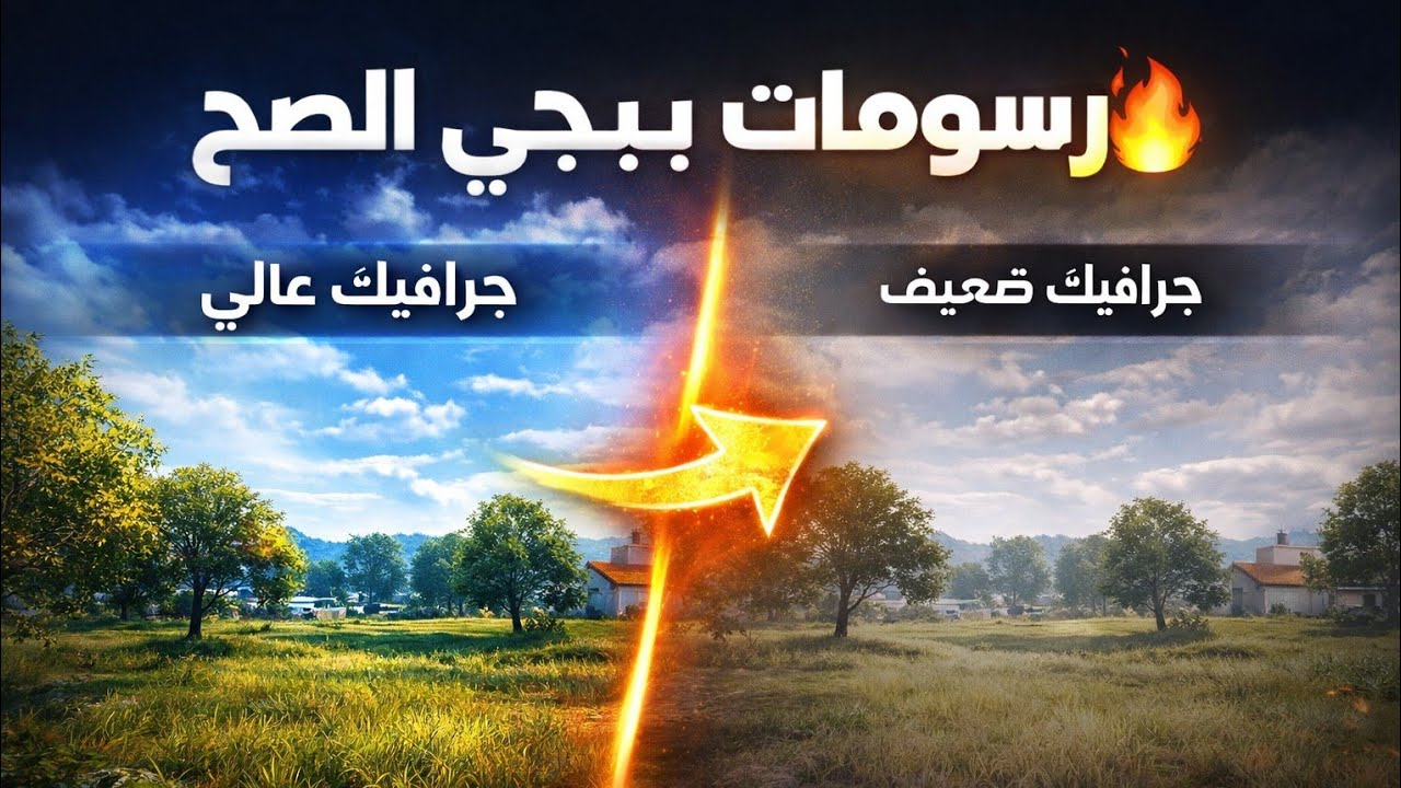 رسومات ببجي الصح 🔥 خلي لعبك ناعم حتى لو جهازك ضعيف| PUBG MOBILE