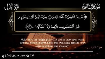 سورة الفاتحة الشيخ محمد صديق المنشاوي #تلاوة_خاشعة مؤثرة #قرآن #راحة_نفسية #المنشاوي القالب 2 #قرآن