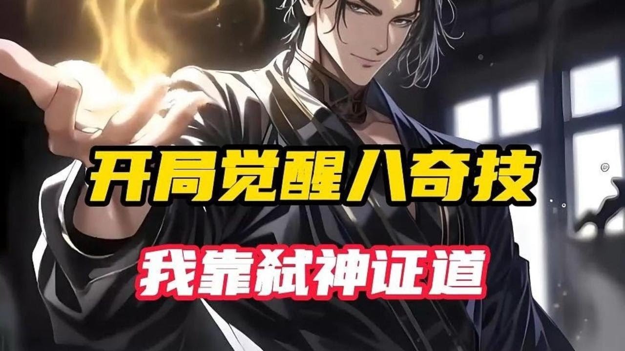 《斩神：八奇技成神》手握通天技，弹指可灭神！ 八奇技，斩神，无刀，弥补遗憾！ 呓语：“宝爷，我临死前就想知道为毛我的灵魂契约不管用了！” 波塞冬：“宝爷，我是海