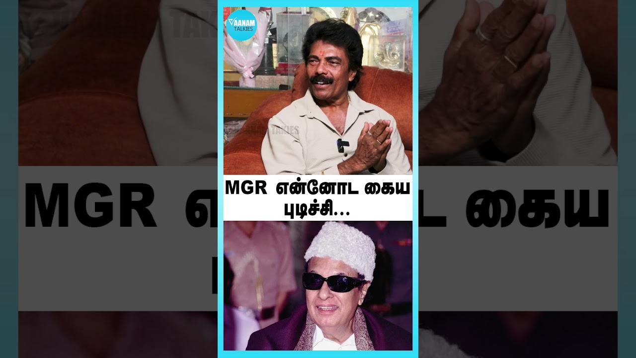 MGR என்னோட கைய புடிச்சி | Jaquar Thangam