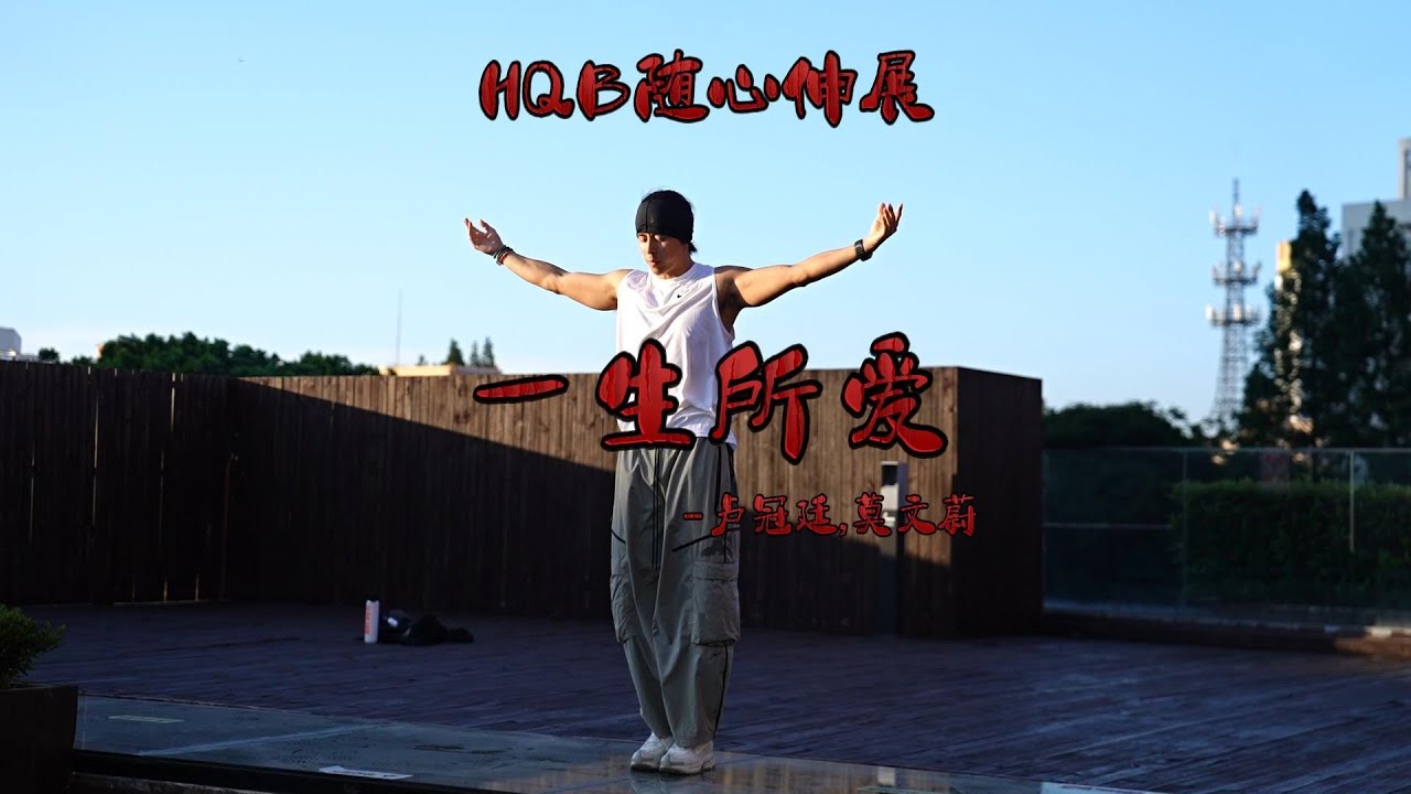 一生所爱｜HQB随心伸展