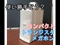 使い勝手どう？コンパクトメガホン