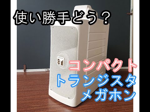 使い勝手どう？コンパクトメガホン