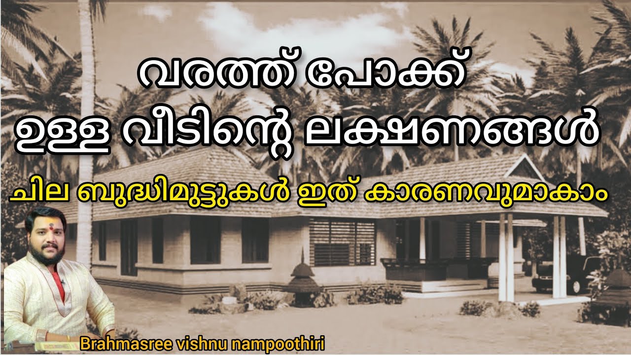 വരത്ത് പോക്കുള്ള വീടിന്റെ ലക്ഷണങ്ങൾ | 9567955292 | Brahmasree vishnu nampoothiri | famous astrologer