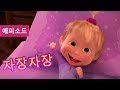 마샤와 곰 - 👱‍♀️자장자장 🕯🐑 (제62회)