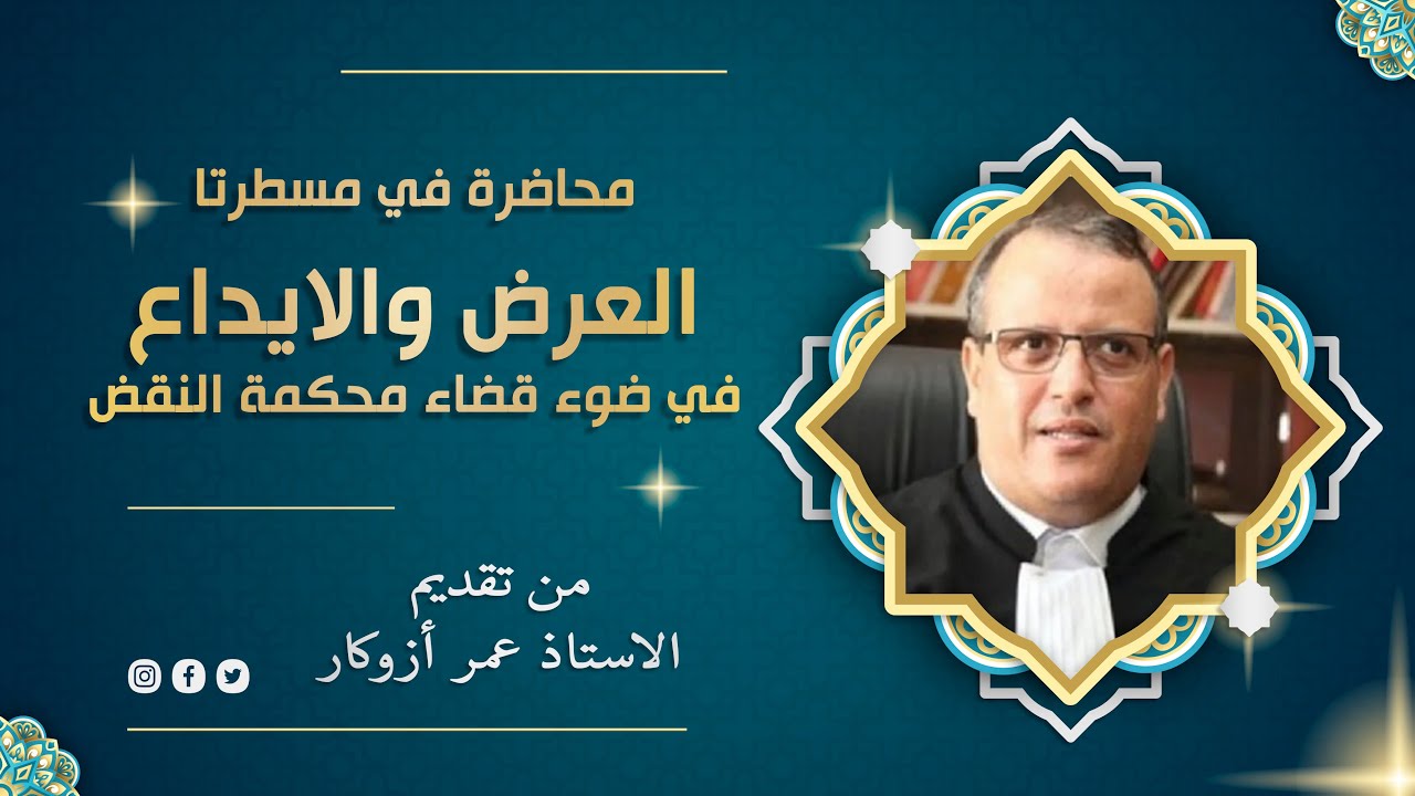 مسطرتا العرض والايداع في ضوء قضاء محكمة النقض الحصة 2 من تقديم : الاستاذ عمر أزوكار