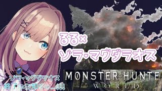 #06【Monster Hunter World】るる　VS　ゾラ・マグダラオス　(今日はみんなでマグダラオスパーティだッ！)【鈴原るる/にじさんじ】