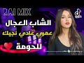   2025 عمري غادي نجيك للحومة