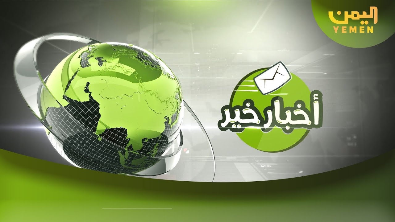 اخبار خير  | تقديم -  سما احمد  26/07/2025