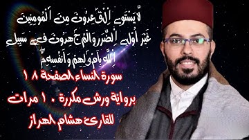 سورة النساء الصفحة  18 برواية ورش مكررة 10 مرات للقارئ هشام الهراز