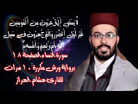 سورة النساء الصفحة 18 برواية ورش مكررة 10 مرات للقارئ هشام الهراز