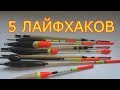 5 ЛАЙФХАКОВ ДЛЯ РЫБАЛКИ. My fishing.