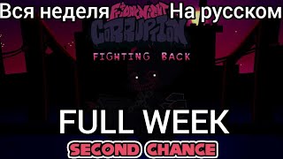 Pico vs evil boyfriend FULL WEEK ВСЯ НЕДЕЛЯ на русском | Friday night funkin corruption |