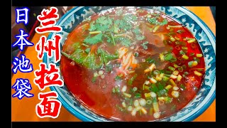 日本美食-蘭州拉麵-池袋超正宗的火焰山【紅燒牛肉麵】 