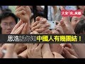 思浩話你知中國人有幾團結 農村大媽見路邊有彩色栗米田咁得意 是但擺低幾蚊叫埋親友摘嚟食 點知食咗成千萬栗米 連個田都冇埋 大家真風騷 思浩話你知中國人有幾團結 農村大媽見路邊有彩色栗米田咁得意 是但擺低幾蚊叫埋親友摘嚟食 點知食咗成千萬栗米 連個田都冇埋 大家真風騷