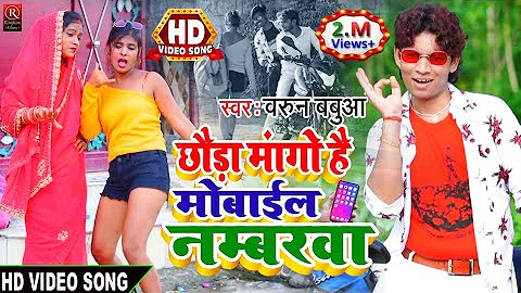 छौड़ा मांगो है मोबाइल नम्बरवा || Barun Babua का सुपरहिट मगही विडियो सोंग || #HD VIDEO SONG 2021