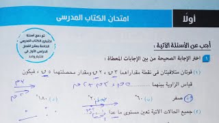 حل نموذج امتحان الكتاب المدرسى... التطبيقية..من كتاب المعاصر تانية ثانوى الترم الاول 2022