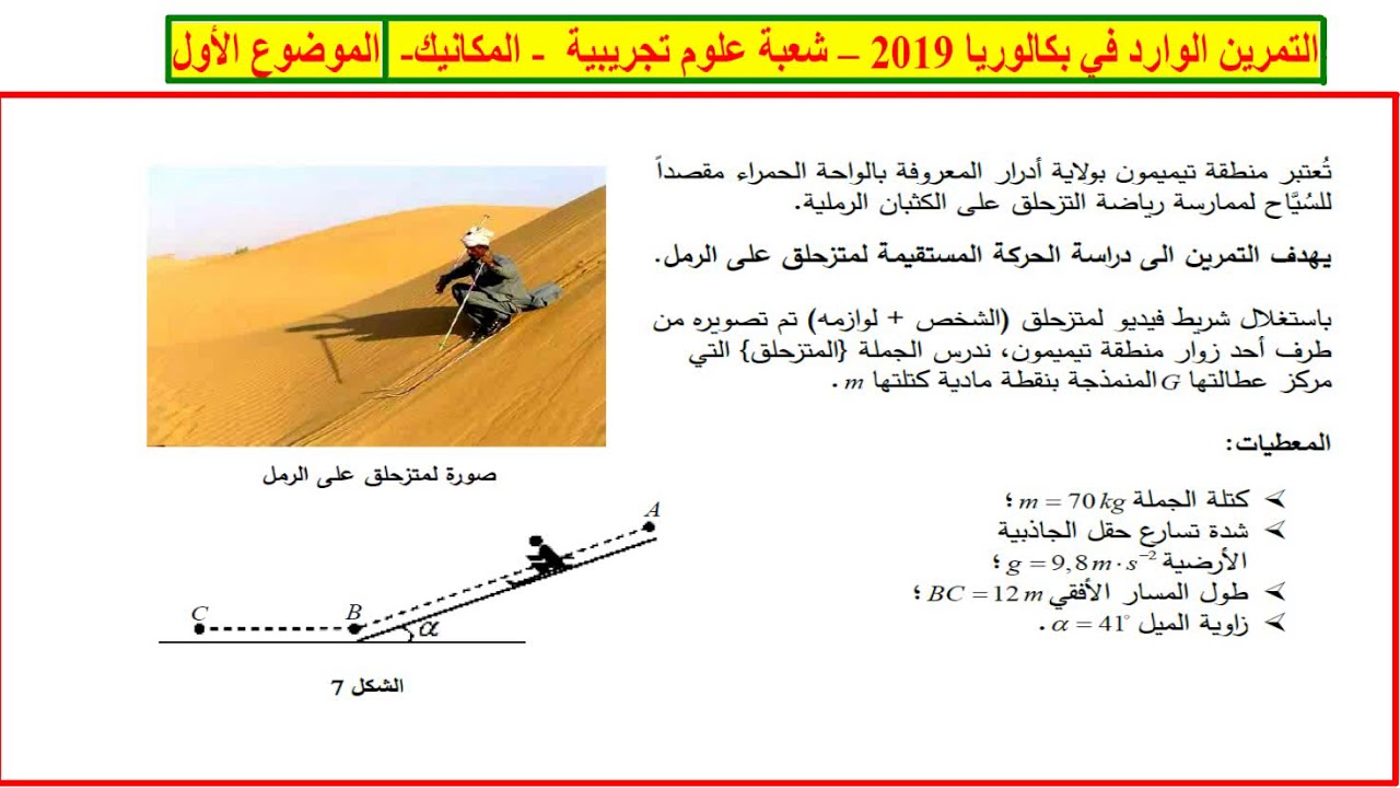 #الحل #المفصل #للتمرين #الوارد #في #بكالوريا 2019 #شعبة #علوم #تجريبية #مكانيك