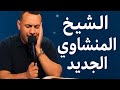 المنشاوي الجديد صوت محمد أبو العلا يثير الإعجاب 