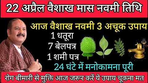 22 अप्रैल वैशाख नवमी को करे पील चंदन और पीपल के पत्ते का उपाय #नवमी #वैशाख