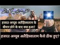 Hazrat Ayub Alaihis Salam Ki Bimari Ka Waqia | हजरत अय्यूब अलैहिस्सलाम कैसे ठीक हुए? | ss Islamic