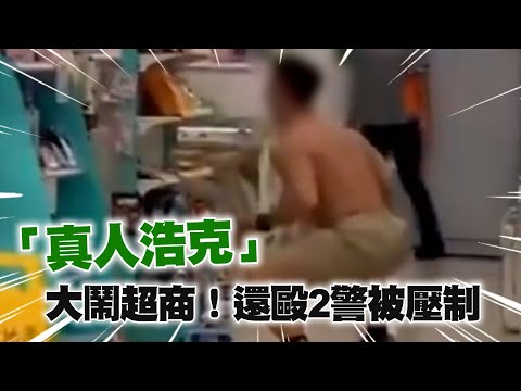 「真人浩克」怒吼大鬧超商 狠砸物品還毆2警被壓制！｜綠巨人浩克｜健身選手｜桃園中壢