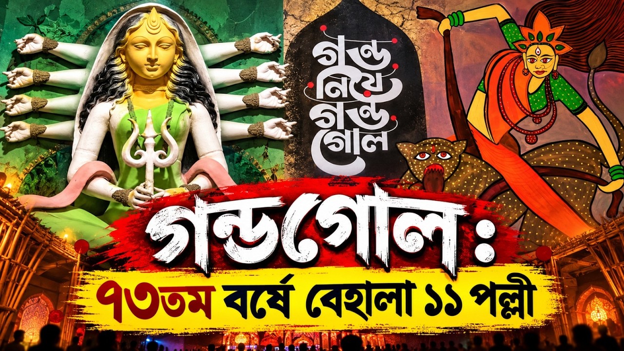 গন্ডগোল  ৭৩তম বর্ষে বেহালা ১১ পল্লী