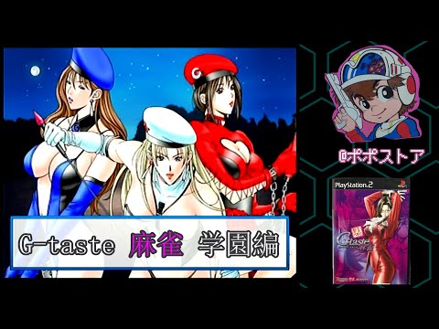 PS2】 G-taste 麻雀 (じぃ・ていすと まあじゃん) ストーリーモード