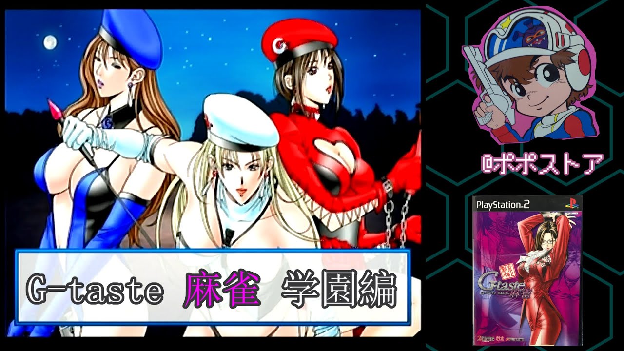 PS2】 G-taste 麻雀 (じぃ・ていすと まあじゃん) ストーリーモード