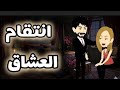 احمل روايه على حكايات البرنسيسة الحلقة الأولى والتانيه من انتقام العشاق 