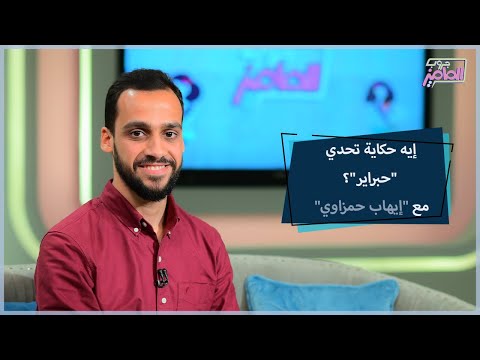 تحدي حبراير فكرة مبتكرة للخط العربي ياترى إيه هو وما حجم الاستفادة منه الإجابة مع إيهاب حمزاوي