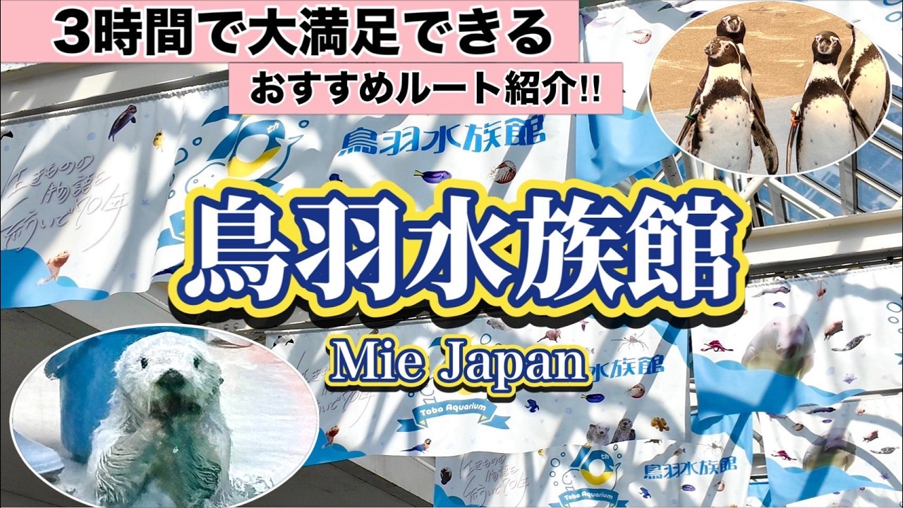 【三重県 / 鳥羽水族館】行く前に見て‼️短い時間でも楽しめる、おすすめルート紹介🦦♡《保存版》