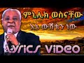 Menelik Wossenachew Ene Wesheten Nw ምኒልክ ወስናቸው እኔ ውሸቴን ነው Lyrics Video