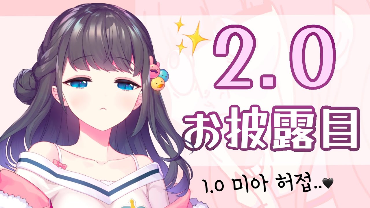 【2.0お披露目】 ✨2.0 大公開✨