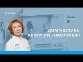 Диагностика аллергических заболеваний в Нижнем Новгороде
